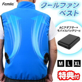 【選ぶ景品】 ファミラ クールファンベスト ファン付きベスト 5,000mAhモバイルバッテリー付 空調作業服 ファン付 空調ベスト 空調ウェア クールベスト 冷却服 扇風機服 冷風服 送風機 送風ファン 冷却ベスト 扇風器 熱中症対策 ベスト ファン付き作業服 屋外作業 M L XL