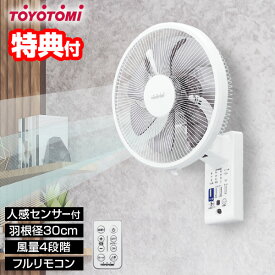 【選ぶ景品】 トヨトミ 壁掛け扇風機 サーキュレーター FW-S30R-W リモコン付き 人感センサー搭載 30cm 壁掛扇風機 7枚羽根 衣類乾燥機 部屋干し 静音 首振り 節電扇風機 タイマー付 壁掛けファン TOYOTOMI FW-S30R かべかけ扇風機 扇風器 寝室扇風機 リビングファン 脱衣所