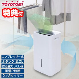 【P最大47倍&クーポン】【選ぶ景品付】 トヨトミ 除湿機 1日6Lの除湿量 コンプレッサー式除湿機 衣類乾燥除湿機 静音 小型 部屋干し 室内干し 洗濯物乾燥 湿気対策 カビ対策 結露対策 梅雨対策 衣類乾燥機 カビ防止 結露防止器 脱衣所除湿機 TOYOTOMI 除湿器 衣類乾