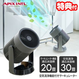 【10/10限定2人に1人最大100%P】【選ぶ景品】 APIX 空気清浄機能付きサーキュレーター 30畳対応 アピックス AFC-910R(GY) 扇風機 サーキュレーター 空気清浄機 衣類乾燥機 扇風器 一体型 静音 空気清浄器 リモコン付き 部屋干し 空気清浄機能付ファン 空気清浄扇風機 空気