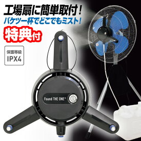 話題の品 日動工業 ミストアタッチメント スプラ ミストファン 工場扇風機 ミスト扇風機 ワンタッチ取付 ミストシャワー 熱中症対策 サーキュレーター ファン FMS-01 冷風機 扇風機 工場扇 扇風器 ミスト噴霧 熱中症対策 冷却クーラー ひんやりミスト 散水機 ミストクーラー