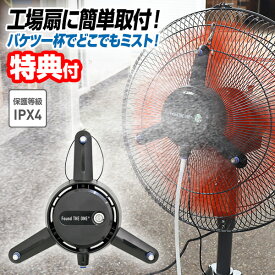 【9/10限定2人に1人最大100%P】日動工業 日本メーカー ミストアタッチメント スプラ ミストファン 工場扇風機 ミスト扇風機 簡単取付 ミストシャワー 熱中症対策 サーキュレーター ファン FMS-01 冷風機 扇風機 工場扇 扇風器 ミスト噴霧 熱中症対策 冷却クーラー ひんや