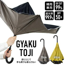 【P最大47倍&クーポン】TVで話題 逆さ傘 晴雨兼用 50cm 60cm 逆とじ傘 晴雨兼用傘 遮光率99.9% UV日傘 長傘 雨傘 逆さま傘 逆閉じ傘 濡れない 自立する傘 大判 大きめ メンズ レディース UVカット 99% 遮熱傘 遮光率99.9％以上 日傘 かさ 軽量 おしゃれ 雨具 DG