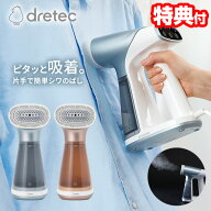 【P最大47倍&クーポン】【選ぶ景品】 ドリテック 吸着スチームアイロン スイピタ 日本メーカー dretec I…