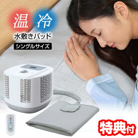 【P最大47倍&クーポン】【選ぶ景品付】 温冷水敷きパッド 朝まで冷える 冷感マット DQM-1A(W) 水流マット 温水布団マット 冷水布団マット 温冷ふとん ヒート＆クール 水流循環 温調 敷パッド シングル 静音 エアコン布団 快眠布団マット 水流布団マット 水冷マ