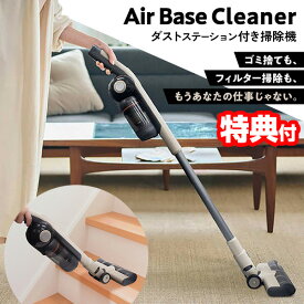 TVで紹介 EAST エアベースクリーナー コードレス掃除機 自動ゴミステーション付き EAC-AB1E-BE ハンディクリーナー ハンディ掃除機 コードレス掃除器 コードレスクリーナー 自動ゴミ収集 ダストステーション スティック 2WAY 軽量 サイクロンクリーナー エアーベース