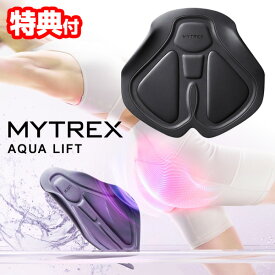 【選ぶ景品付】 MYTREX AQUA LIFT マイトレックス アクアリフト MT-AL22B EMSシート ヒップ トレーニング 美容器 お風呂 バス タイム 防水 EMS お尻 ヒップ おしり 太もも EMSマット 骨盤まわり 骨盤底筋 ヒップトレーニング マシン エクササイズ IPX8 防水 ジェル不要