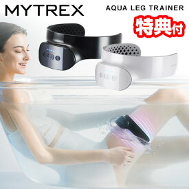 TVで紹介【選ぶ景品付】 EMS お風呂 MYTREX AQUA LEG TRAINER マイトレックス アクア レッグ トレーナー MT-ALT24 防水 IPX8 太もも 足 脚 EMS 足 脚 太もも お風呂 バス レッグトレーニング 筋トレ 筋肉 美脚 EMS機器 湯船 バス 筋電気刺激 ジェル不要 ながらトレーニング