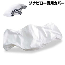 【P最大47倍&クーポン】『ソナピロー専用枕カバー（カバーのみ）』いびき対策まくら ソナピロー専用カバー ソナピロー ソナピローの専用カバーです