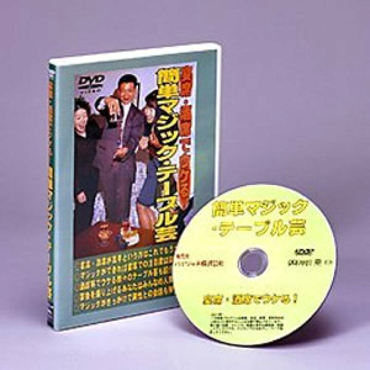 楽天市場 00円クーポン配布中 宴席 酒席でウケる 簡単マジック テーブル芸dvd 送料無料 宴会を盛り上げる テーブルマジック講座dvd マジックdvd 宴会芸 酒席 忘年会 送別会 歓迎会 誕生日 結婚式 母の日 プレゼント マツカメショッピング