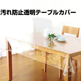 【11/10限定2人に1人最大100%P】汚れ防止透明テーブルカバー 透明マット テーブルマット 透明保護マット ビニールカバー