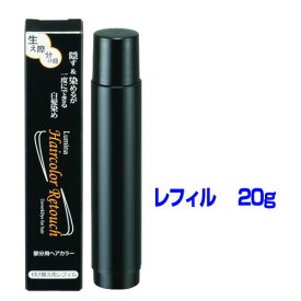 【11/10限定2人に1人最大100%P】付け替え用 ルミナ ヘアカラーリタッチリフィル 20g 部分用ヘアカラー 白髪隠し 部分用白髪染め 洗い流し不要 ヘアーカラーリタッチリフィル