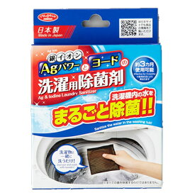 【4/25限定2人に1人最大100%P付与】Agパワーとヨードの洗濯用除菌剤 洗濯物と一緒に洗うだけ 銀イオン配合 ヨード配合 日本製 ヨード洗濯用除菌剤