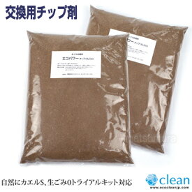 自然にカエル交換用エコパワーチップ8W（8L入×2袋）追加・交換用チップ材 自然にかえる用エコパワーチップ 屋内型家庭用生ゴミ処理機 室内型コンポスト容器 生ゴミ処理機 自然にカエルS プレゼント