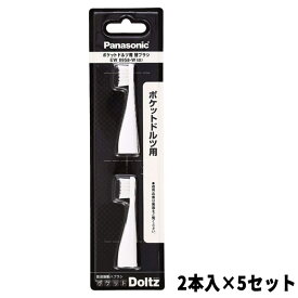 パナソニック ポケットドルツ EW-DS12 専用替えブラシ 2本入り×5セット（10本） EW0958-W ポケット ドルツ EW-DS12用替えブラシ 音波振動歯ブラシ 交換ブラシ ポケットドルツ EW-DS17 EW-DS18 EW-DS26 EW-DS27