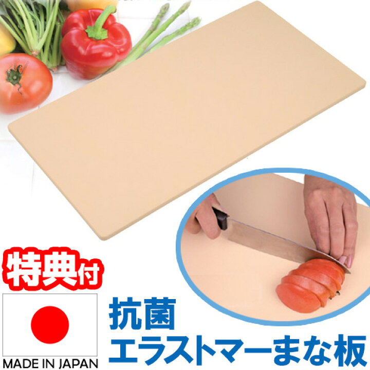 楽天市場 日本製 抗菌エラストマーまな板 抗菌まな板 エラストマー 俎板 柔軟素材 樹脂製 抗菌エラストマーまないた 刃当たり抜群 合成ゴム配合 滑りにくい 刃当たり ソフト キッチン お手入れ 簡単 抗菌作用 菌の繁殖を防ぐ 安心 清潔 衛生的 調理 料理 マツカメ