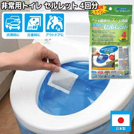 《2000円クーポン配布中》非常用トイレセルレット 4回分セット S-4F セルレット 非常用トイレ トイレ凝固剤 災害用トイレ 介護用トイレ 防災トイレ 介護用トイレ アウトドアトイレ S4F S4-F