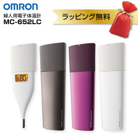 OMRON オムロン 婦人用電子体温計 MC652LC 婦人用体温計 iPhone Android 対応 女性用体温計 電子体温計 スマホ連動 体温測定機 基礎体温計 約10秒 スピード検温 アプリ連動 電子体温計 体調管理 検温 生理日・排卵日おしらせ 妊活 MC-652LC ギフト