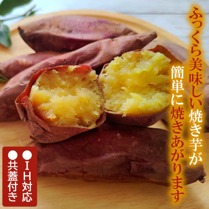 100 本物保証 焼きいも鍋 焼芋鍋 Ih対応 やきいも鍋 共蓋 芋