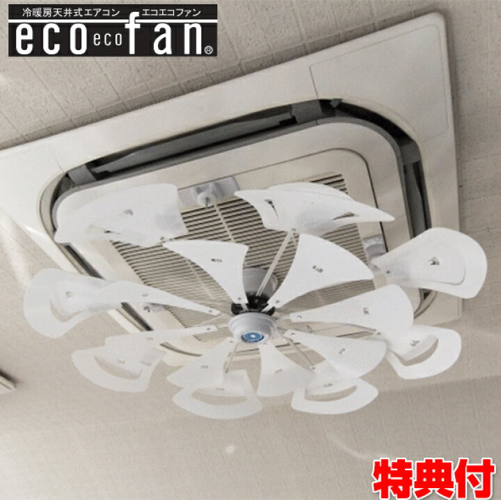 楽天市場 選ぶ景品付き エコエコファン ターボ Tez 501 天井埋込型エアコン用 天井エアコン 送風口 送風 暖房 エアコン取付ファン Tez501 業務用エアコン クーラー 風除け 天井埋め込み エアコン取付 天井ファン 天井埋込 風よけ 換気 店舗 事務所 循環 節電