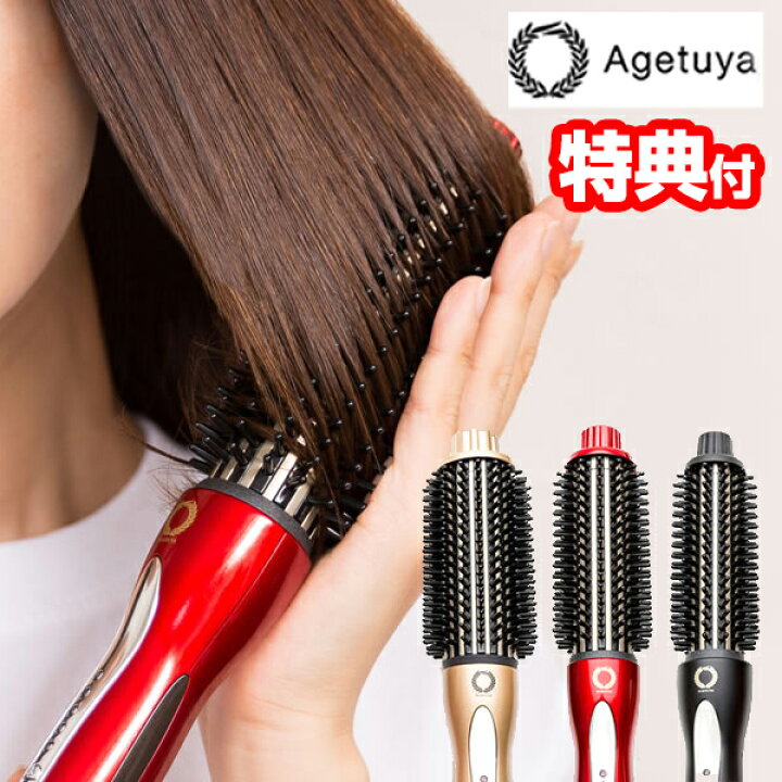 楽天市場】AGETUYA ロールブラシアイロン 3特典【送料無料+お米+ 