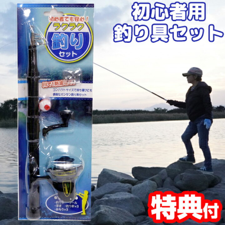 楽天市場 00円クーポン配布中 初心者用 釣りセット 釣り入門セット 釣り具セット 釣具セット 釣り具キット リール付きロッド おもり 釣り針 浮きなどのセット 魚釣りセット 魚釣りキット 釣竿セット 海釣りセット 川釣りセット フィッシングセット 母の日