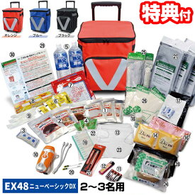EX.48サバイバルローラーバッグ ニューベーシックDX EX48BXWNBD 2〜3人用デラックス 貯水タンク付きバッグ 防災セット 防災キット 津波対策 地震対策 避難袋セット 非常用持出袋 防災対策 [月/入荷]