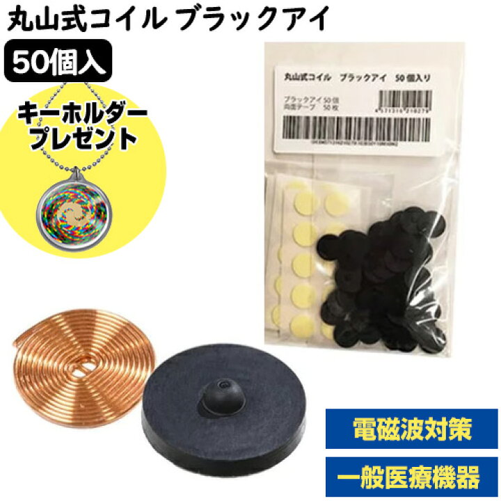 楽天市場】【1/15限定2人に1人最大100%P】丸山式コイル ブラックアイ  