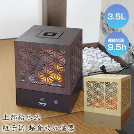 【1/18限定2人に1人最大100%P】TEKNOS 組子 調超音波式加湿器3.5L 木目 EL-C35L(DB) EL-C36L(NB) 超音波式加湿器 加湿機 熱くならない LEDライト搭載 リビング加湿 超音波加湿器 寝室加湿 子供部屋加湿 赤ちゃん加湿器 超音波加湿機 電気ヒーター ファンヒーター の 湿度