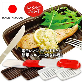 【4/25限定2人に1人最大100%P付与】魚焼き器 レンジで焼き魚 マイクロウェーブヒートプレート S K+dep ケデップ 30品レシピブック付き 魚焼 電子レンジ調理機器 火を使わない 安心 安全 油カット ヘルシー 電子レンジ調理器具 Kdep ケデップ 電子レンジ調理機 簡単 時短