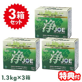 【4/25限定2人に1人最大100%P付与】送料無料【3個セット】 善玉バイオ洗剤 浄 JOE 1.3kg×3個 衣類用 洗濯 洗剤 粉末 洗濯洗剤 衣類用洗剤 善玉バイオ 浄 じょう ジョー 洗濯用洗剤 贈り物 快気祝い 引越し挨拶 洗剤 善玉洗剤