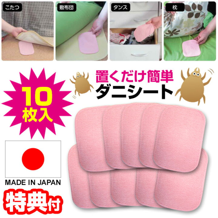 楽天市場】【4/15限定2人に1人最大100%P】置くだけ簡単ダニシート 10枚 
