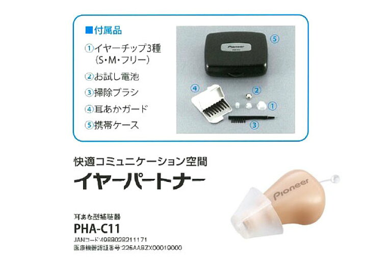 楽天市場】イヤーパートナー デジタル補聴器 PHA-C11 軽度難聴者用 