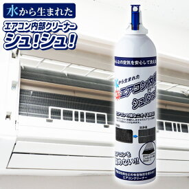 エアコン内部クリーナーシュ!シュ! 420ml エアコン掃除スプレー エアコンクリーナー エアコン掃除機 室内機 洗浄スプレー 掃除スプレー エアコン用超電水クリーンシュ!シュ! エアコン清浄 エアコンクリーニング エアコンクリーナー エアコン内部クリーナーシュシュ