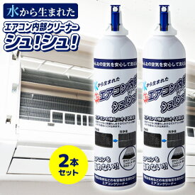 【P最大47倍&クーポン】【2本セット】エアコン内部クリーナーシュ!シュ! エアコン掃除スプレー エアコンクリーナー エアコン掃除機 室内機 掃除スプレー 洗浄スプレー エアコン用超電水クリーンシュ!シュ! エアコン清浄 エアコンクリーニング エアコン洗浄器 エア