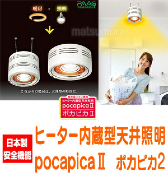 楽天市場】ヒーター内蔵型天井照明 pocapica2 ポカピカ2【送料無料  