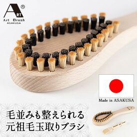 楽天1位 日本製 浅草アートブラシ 毛並みも整えられる 元祖毛玉取りブラシ ブラシクリーナー付き 高品質 洋服ブラシ 毛玉取ブラシ 元祖 毛玉取り器 毛玉クリーナー 毛玉取り機 けだまとり 洋服ブラシ 猪毛 馬毛 毛玉ブラシ 洋服 セーター 学生服 スーツ ニット ウール コート