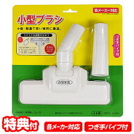 【9/20限定2人に1人最大100%P】コーワ 小型ブラシ 35013 つぎ手パイプ付き 興和 日本製 クリーナーヘッド…
