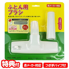 【3/15限定2人に1人最大100%P】ふとん用ブラシ 布団用ブラシ フトン用ブラシ 布団用掃除機ヘッド ふとん掃除ヘッド 生地を痛めずゴミやダニをお掃除 フトンクリーナー 布団用掃除機ヘッド 羽毛布団 敷布団 布団掃除機 コーワ 布団用ブラシ ふとん用ブラシ 35014 つぎ手パ