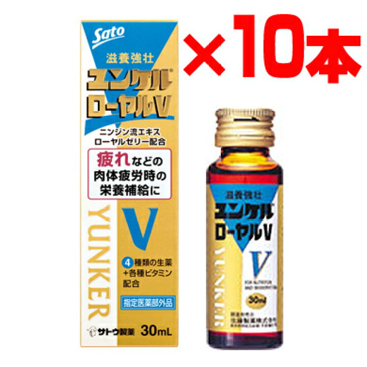 楽天市場】佐藤製薬 ユンケル ローヤルV 10本セット 3特典【送料無料+ 