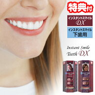 楽天1位 正規品 インスタントスマイルDX instantsmile DX ワンタッチ付け歯 審美歯 スモール 女性用 ミデ…