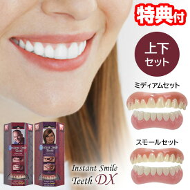 【7/15限定2人に1人最大100%P】正規品 インスタントスマイルDX 上下2個セット instantsmile ワンタッチ付け歯 審美歯 スモール 女性用 ミディアム（男性用） 下歯用（男女兼用） 入れ歯 義歯 付け歯 仮歯 審美目的 インスタントスマイルデラックス ティースDX デート 旅行