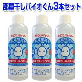 部屋干しバイオくん 200ml 3本セット 洗濯 洗剤 除菌 抗菌 無香料 温度 バイオ 洗濯物 赤ちゃん 新生児 服 除菌剤 柔軟剤 消臭 ニオイ 臭い 戻り臭 部屋干し 無添加 洗剤 液体 生乾き 対策 原因 コツ くさい 悪臭 汗 あせ 加齢 家族