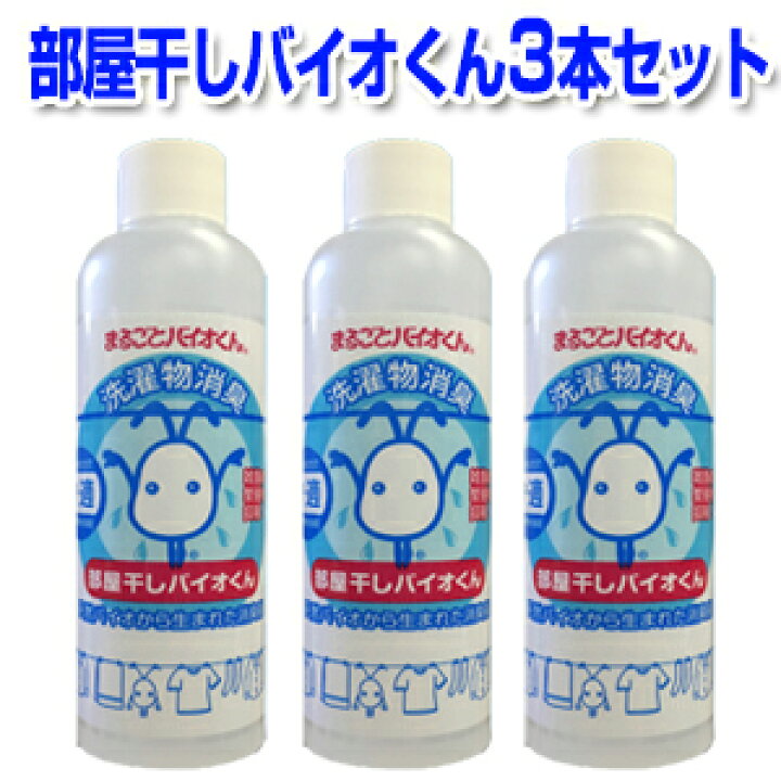 楽天市場 クーポン配布中 部屋干しバイオくん 0ml 3本セット 洗濯 洗剤 除菌 抗菌 無香料 温度 バイオ 洗濯物 赤ちゃん 新生児 服 除菌剤 柔軟剤 消臭 ニオイ 臭い 戻り臭 部屋干し 無添加 洗剤 液体 生乾き 対策 原因 コツ くさい 悪臭 汗