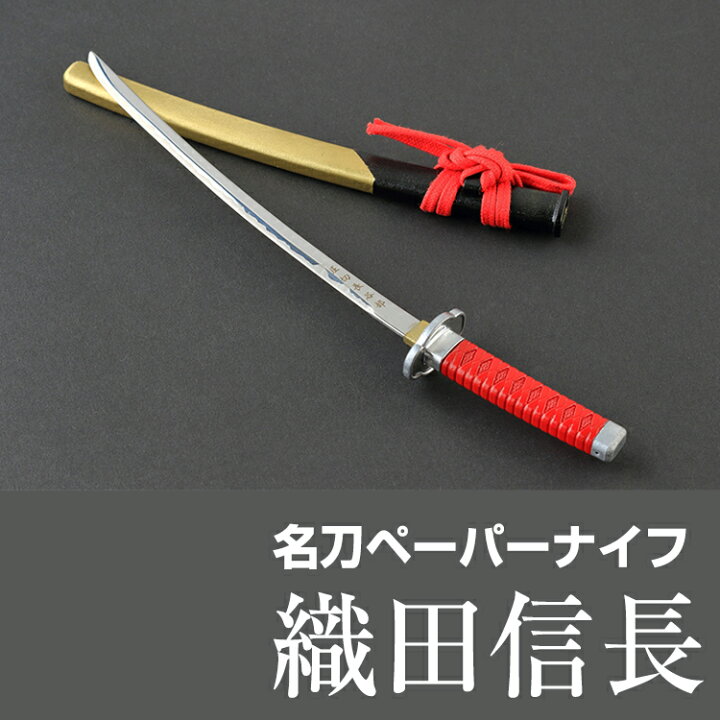楽天市場】名刀ペーパーナイフ 日本刀風 坂本龍馬 陸奥守吉行モデル 