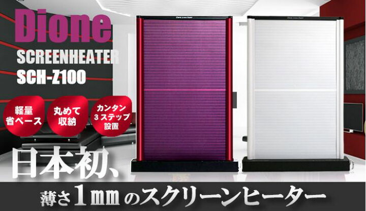 楽天市場】Dione スクリーンヒーター SCH-Z100 厚さ1mmの スクリーン 