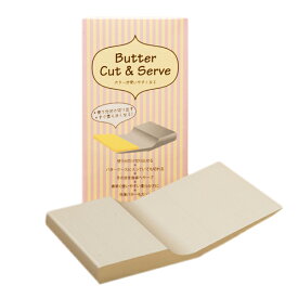 【5/15限定2人に1人最大100%P付与】適温バターカットアンドサーブ 適温バターカット＆サーブ 日本製 バター専用サーバー バターが使いやすくなる 塗りやすい柔らかさ