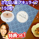 ★最大41倍+クーポン★ ささない鍼 アキュライフ 150粒 一般医療機器 日本製 ささないハリ 刺さない鍼 ツボ刺激 つぼ刺激 刺さない鍼