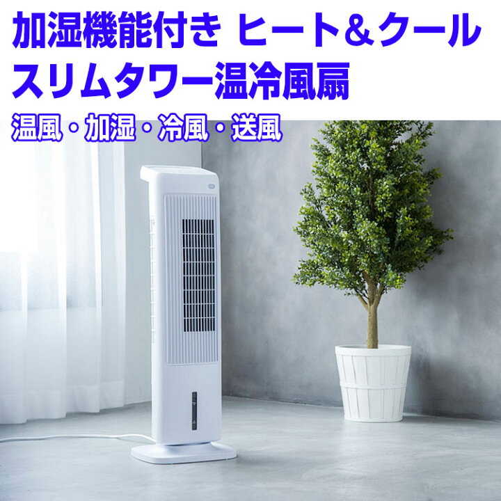 楽天市場】スリーアップ HC-T1804-WH 加湿機能付スリムタワー温冷風扇 