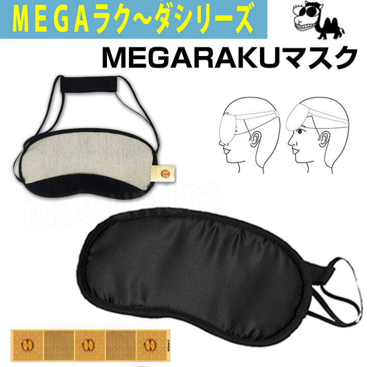 楽天市場】MEGARAKUマスク MEGAラク〜ダシリーズ メガラクマスク アイ 